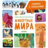 entsiklopedija-pochemuchki-knizhka-s-okoshkami-zhivotnye-mira-0