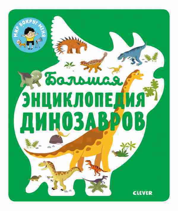 bolshaja-entsiklopedija-dinozavrov-0