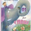 ot-bukashki-do-slona-0