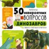 50-neverojatnyh-voprosov-pro-dinozavrov-0