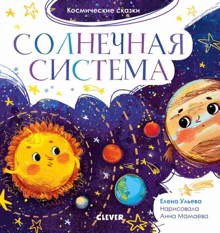 космические-сказки-солнечная-система-1