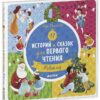 17-историй-и-сказок-для-первого-чтения-новый-год-7