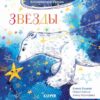 kosmicheskie-skazki-zvzdy-0