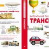 transport-vizualnaja-entsiklopedija-6
