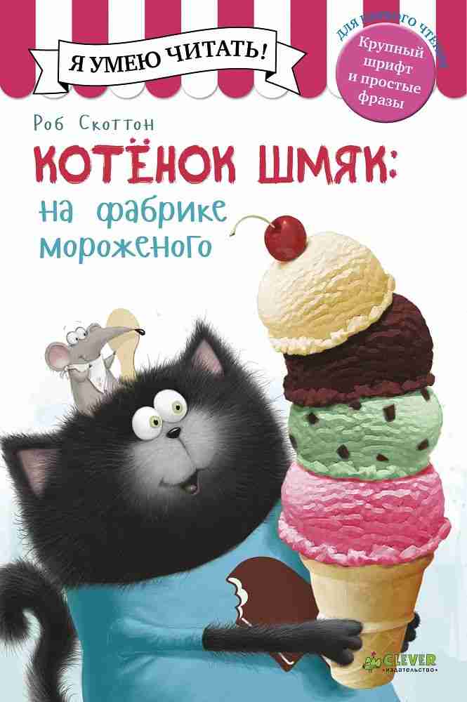 котнок-шмяк-на-фабрике-мороженого-1