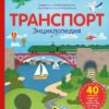 удивительные-энциклопедии-транспорт-энциклопедия-1