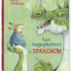 kak-podruzhitsja-s-drakonom-0
