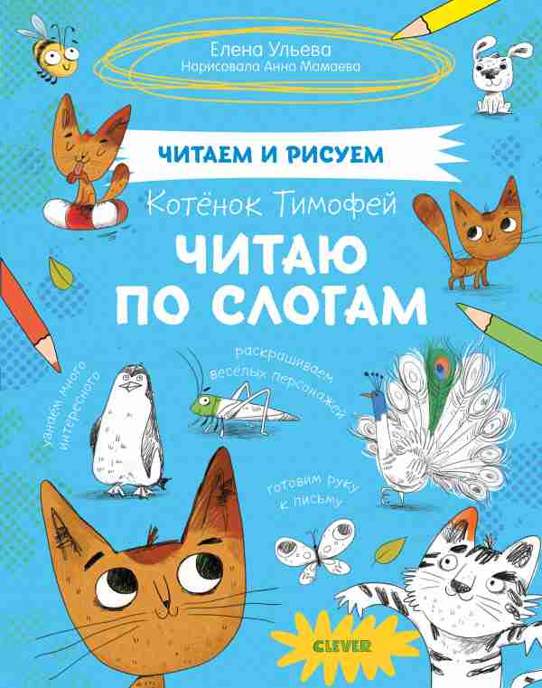 kotnok-timofej-chitaju-po-slogam-0