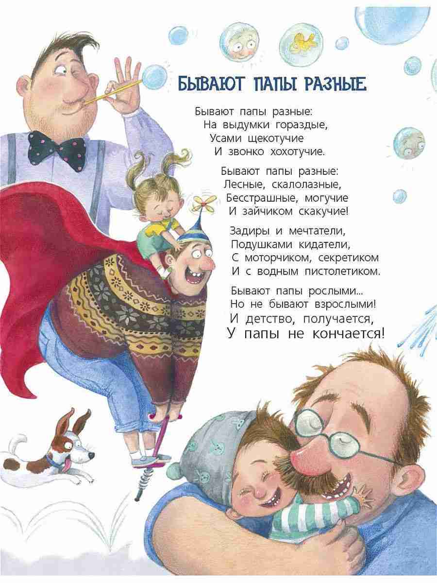 бывают-папы-разные-стихи-1