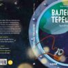 valentina-tereshkova-istorija-o-tom-kak-tseleustremlnnost-otkryvaet-dorogu-k-zvzdam-2