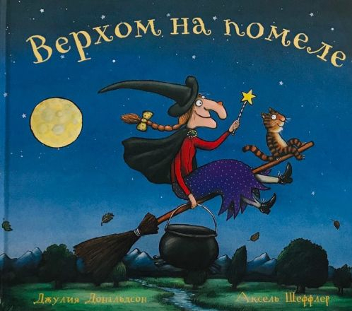 Верхом на помеле