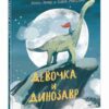 devochka-i-dinozavr-0