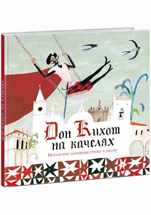 don-kihot-na-kacheljah-ispanskie-narodnye-stihi-i-pesni-0