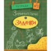 zanimatelnye-zadachki-tetrad-3-0