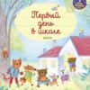главная-книга-малыша-первый-день-в-школе-1