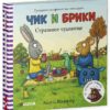 chik-i-briki-knizhki-kartonki-strashnoe-chudovische-2
