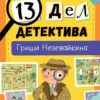 книга-квест-13-дел-детектива-гриши-незевайкина-1