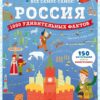 россия-1000-удивительных-фактов-1