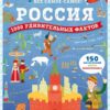 rossija-1000-udivitelnyh-faktov-0