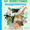 удивительные-энциклопедии-50-животных-которые-вошли-в-историю-1