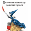 misticheskaja-entsiklopedija-kroshechnyh-suschestv-0