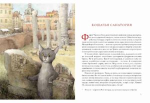 кошачья-санатория-рассказы-и-стихи-1