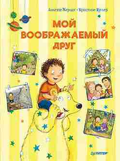 moj-voobrazhaemyj-drug-poleznye-skazki-0