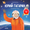 юрий-гагарин-история-о-том-как-обычный-мальчик-стал-первым-космонавтом-1