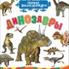dinozavry-pervaja-entsiklopedija-0