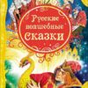 russkie-volshebnye-skazki-vse-luchshie-skazki-0