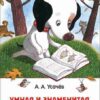 usachev-a-umnaja-i-znamenitaja-sobachka-sonja-vneklassnoe-chtenie-0