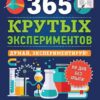 365-krutyh-eksperimentov-0