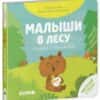 книжка-с-окошками-малыши-в-лесу-7