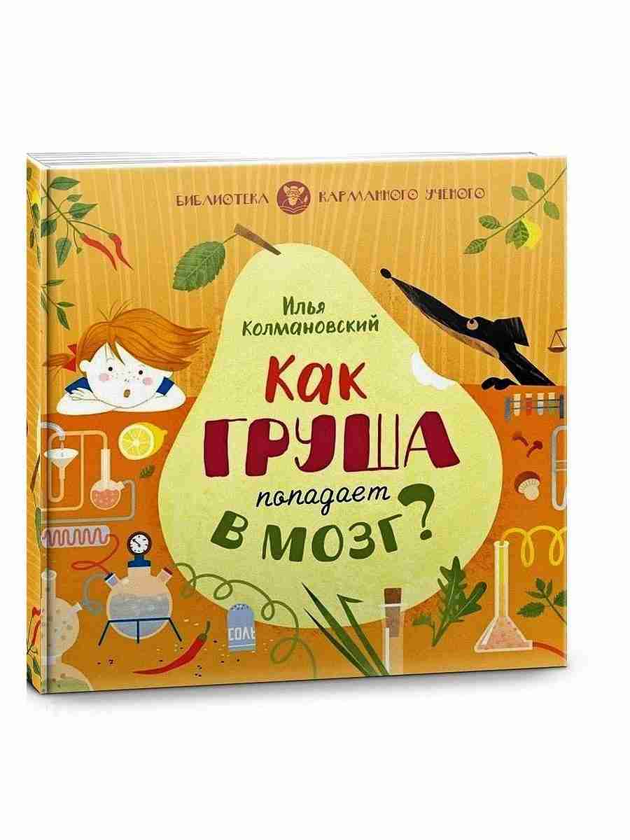 ilja-kolmanovskij-kak-grusha-popadaet-v-mozg-0