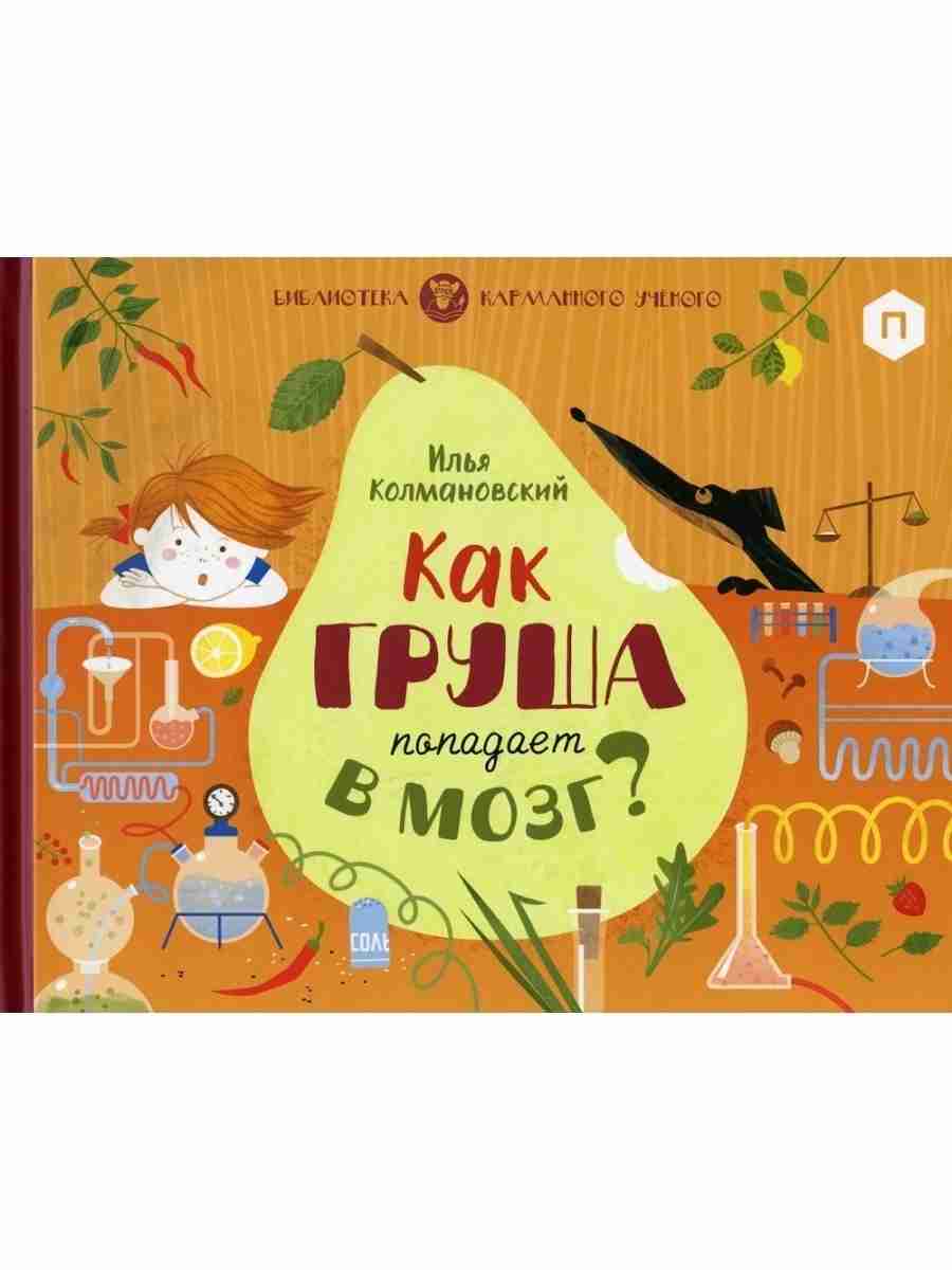 илья-колмановский-как-груша-попадает-в-мозг-1