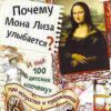 pochemu-mona-liza-ulybaetsja-i-esch-100-detskih-pochemu-pro-iskusstvo-i-hudozhnikov-6-0