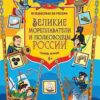 velikie-moreplavateli-i-polkovodtsy-rossii-uznam-igraem-0