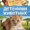 detenyshi-zhivotnyh-entsiklopedija-dlja-detskogo-sada-0