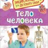 telo-cheloveka-entsiklopedija-dlja-detskogo-sada-0