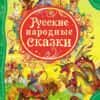 russkie-narodnye-skazki-vse-luchshie-skazki-0