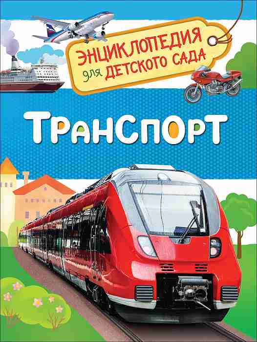 transport-entsiklopedija-dlja-detskogo-sada-0