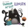kotenok-shmjak-tajnyj-agent-shmjak-0
