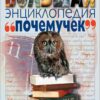 bolshaja-entsiklopedija-pochemuchek-0