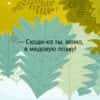 книжка-с-окошками-малыши-в-лесу-5