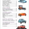 автомобили-энциклопедия-для-детского-сада-3