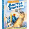 doktor-ulitka-0