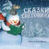 книжки-картинки-сказки-снеговика-1