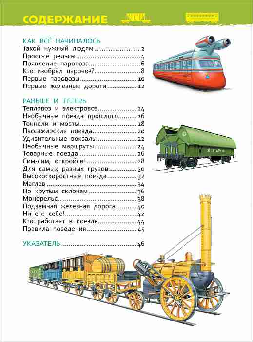 поезда-энциклопедия-для-детского-сада-3