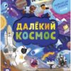 entsiklopedija-pochemuchki-knizhka-s-okoshkami-dalkij-kosmos-0