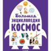 большая-энциклопедия-космос-1